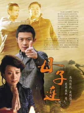 母子连心剧情介绍_纵横剧情网