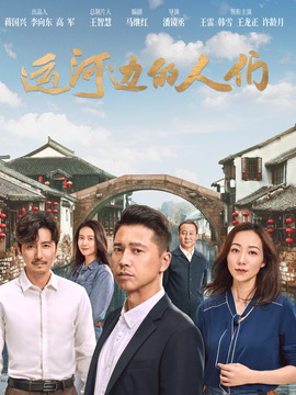 运河边的人们剧情介绍_纵横剧情网