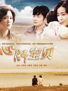 心肝宝贝剧情介绍_纵横剧情网