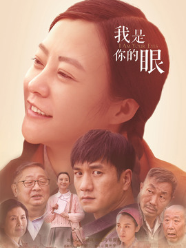 我是你的眼剧情介绍_纵横剧情网