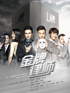 金牌律师剧情介绍_纵横剧情网