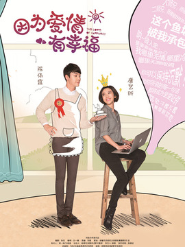 因为爱情有幸福剧情介绍_纵横剧情网