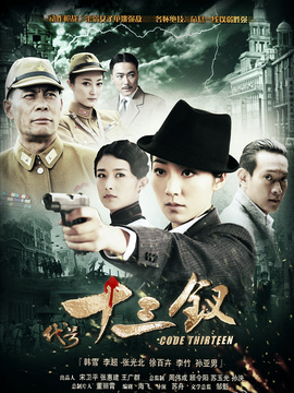 代号十三钗剧情介绍_纵横剧情网
