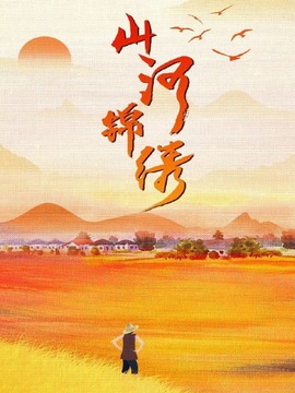 山河锦绣剧情介绍_纵横剧情网