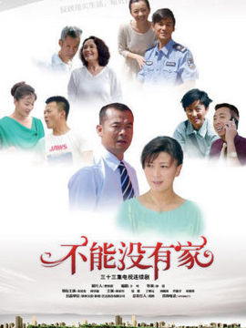 不能没有家剧情介绍_纵横剧情网