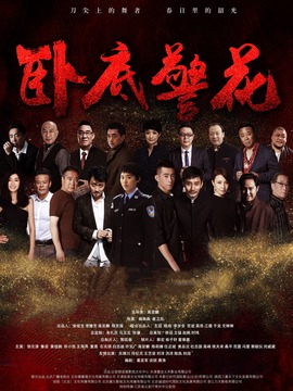 卧底警花剧情介绍_纵横剧情网