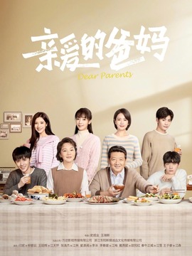 亲爱的爸妈剧情介绍_纵横剧情网