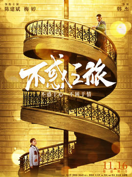 不惑之旅剧情介绍_纵横剧情网