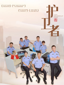 护卫者剧情介绍_纵横剧情网