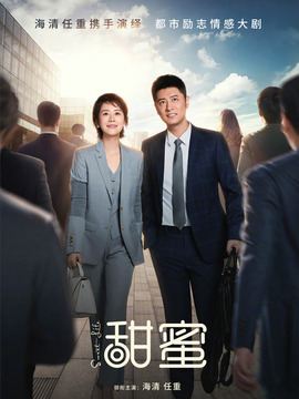 甜蜜剧情介绍_纵横剧情网