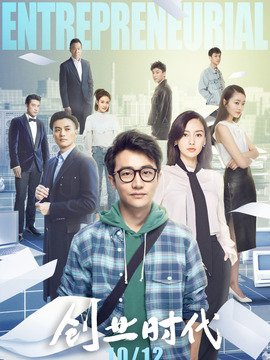 创业时代剧情介绍_纵横剧情网