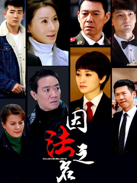 因法之名剧情介绍_纵横剧情网