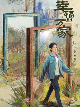 幸福到万家剧情介绍_纵横剧情网
