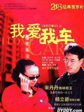 家和万事兴之我爱我车剧情介绍_纵横剧情网