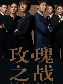 玫瑰之战剧情介绍_纵横剧情网