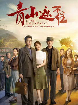 青山遮不住剧情介绍_纵横剧情网