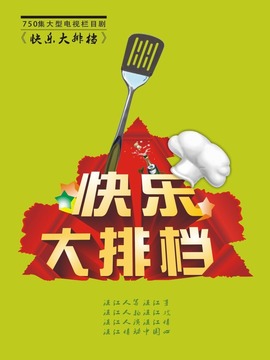 快乐大排档剧情介绍_纵横剧情网