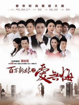 百万新娘之爱无悔剧情介绍_纵横剧情网