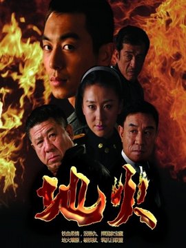 地火剧情介绍_纵横剧情网