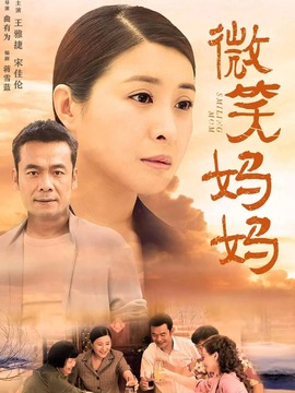 微笑妈妈剧情介绍_纵横剧情网