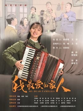 我最爱的家人剧情介绍_纵横剧情网