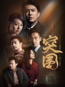 突围剧情介绍_纵横剧情网