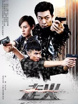走火剧情介绍_纵横剧情网