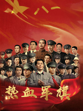 热血军旗剧情介绍_纵横剧情网