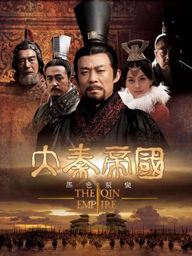 大秦帝国剧情介绍_纵横剧情网