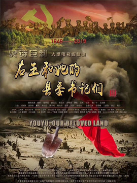右玉和她的县委书记们剧情介绍_纵横剧情网