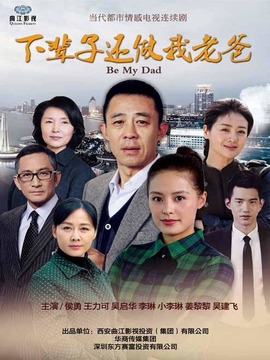 下辈子还做我老爸剧情介绍_纵横剧情网