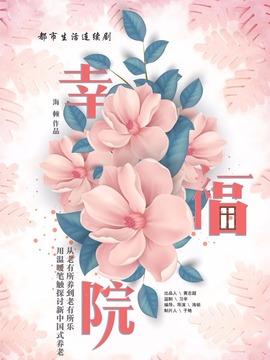 幸福院剧情介绍_纵横剧情网