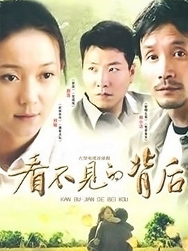 看不见的背后剧情介绍_纵横剧情网