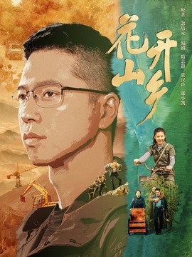 花开山乡剧情介绍_纵横剧情网