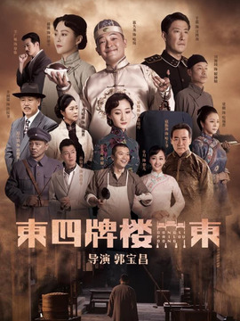 东四牌楼东剧情介绍_纵横剧情网