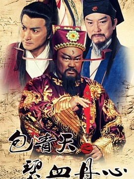 包青天之碧血丹心剧情介绍_纵横剧情网