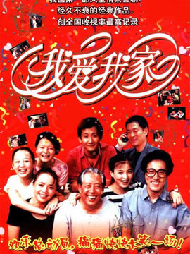 我爱我家剧情介绍_纵横剧情网