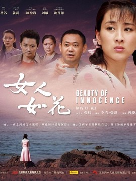 女人如花剧情介绍_纵横剧情网