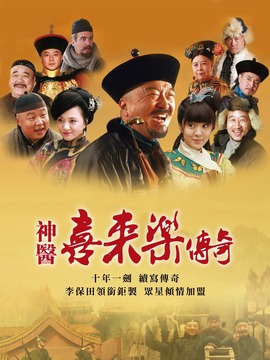神医喜来乐传奇剧情介绍_纵横剧情网