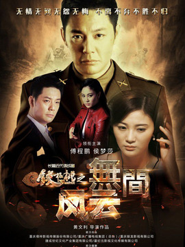铁核桃之无间风云剧情介绍_纵横剧情网