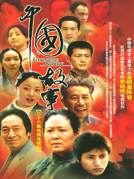 中国故事剧情介绍_纵横剧情网