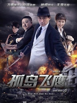 孤岛飞鹰剧情介绍_纵横剧情网