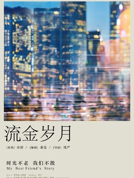 流金岁月剧情介绍_纵横剧情网