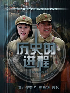 历史的进程剧情介绍_纵横剧情网
