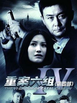 重案六组4剧情介绍_纵横剧情网