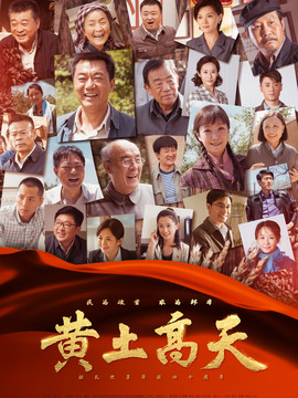 黄土高天剧情介绍_纵横剧情网