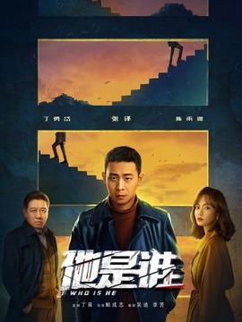 他是谁剧情介绍_纵横剧情网