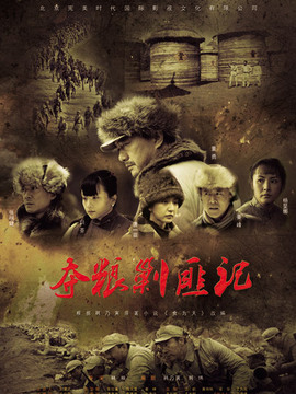夺粮剿匪记剧情介绍_纵横剧情网