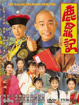 鹿鼎记剧情介绍_纵横剧情网