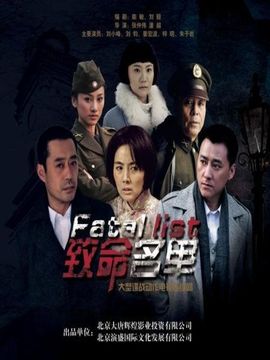 致命名单剧情介绍_纵横剧情网